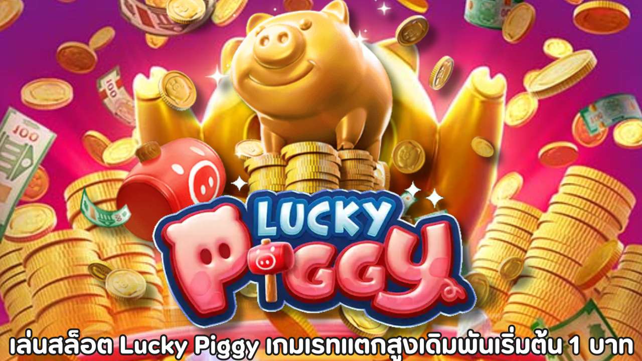 เล่นสล็อต Lucky Piggy